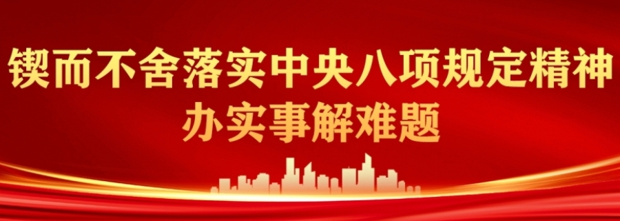 鍥而不舍落實中央八項規定精神·辦實事解難題
